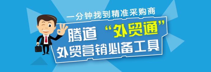 腾道P2P让外贸企业主动走出去