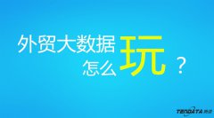 外贸大数据玩转外贸，2018再不懂数据很危险！！