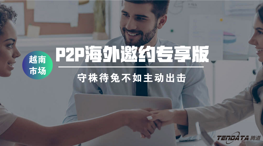 腾道P2P海外邀约专享版——越南市场等你来颠覆