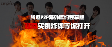 腾道P2P海外邀约专享版-越南实例炸弹等你打开