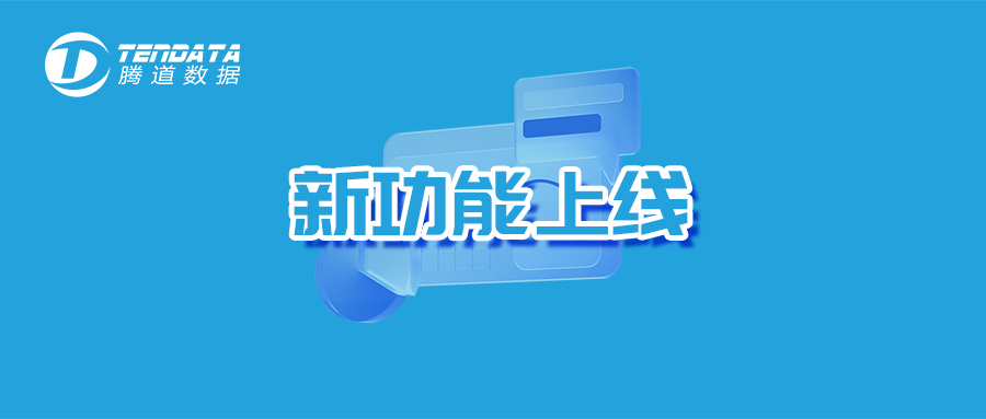 【腾道新功能上线】新增工商联系人