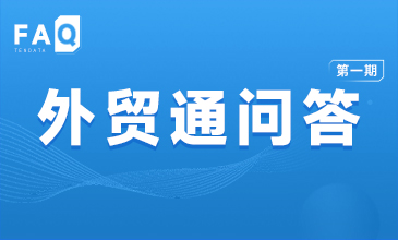 「腾道FAQ第1期」海关数据竟然藏着这些秘密！