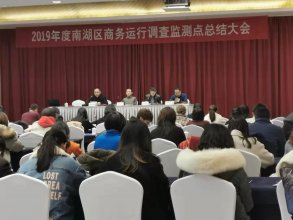 腾道参加“2019年南湖区商务运行调查监测点总结大会"