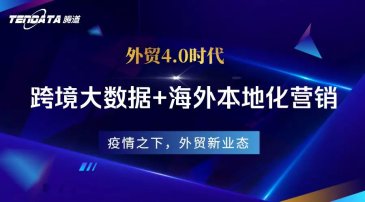 腾道外贸4.0 | “跨境大数据+线下本地化营销”，