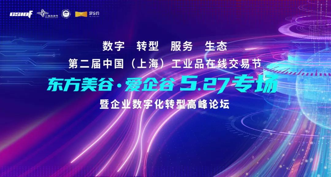 腾道应邀参加2021第二届中国工业品在线交易节