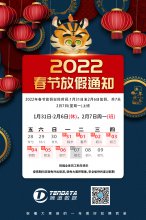 上海腾道2022年春节放假通知！