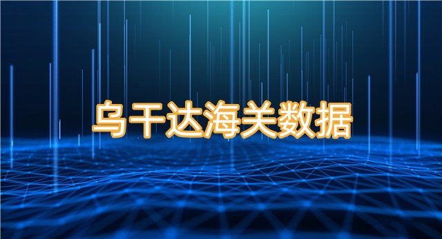 在哪里可以查询乌干达海关数据？