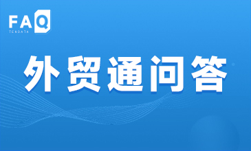 「腾道FAQ第5期」海关数据竟然藏着这些秘密！