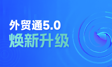 重磅！腾道外贸通5.0 焕新升级，亮点抢先看～