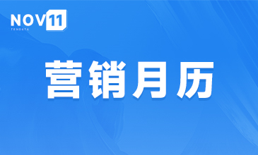 11月外贸营销月历