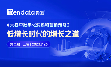 【数字化时代的精准增长之道】2023腾道巡回分享会  第二站 · 上海站