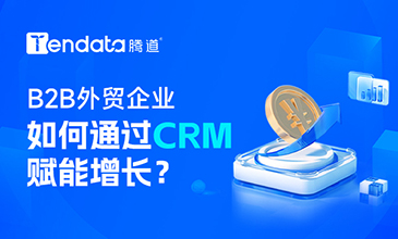 B2B外贸企业如何通过CRM赋能增长？可免费试用