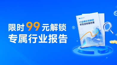 腾道双十一限时特惠，99元解锁你的专属行业报告！