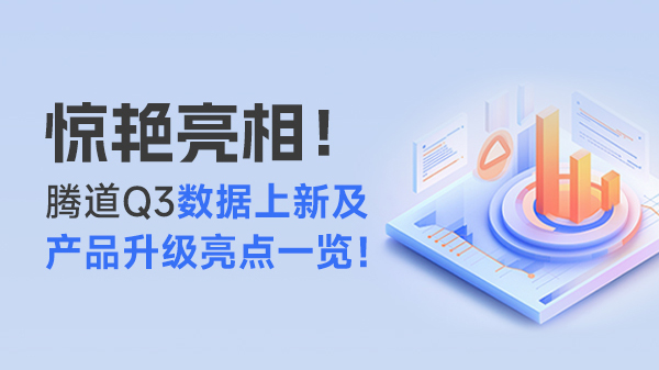 Q3大盘点！腾道数据上新及产品升级焕新亮点一览