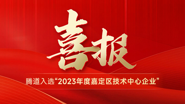 喜报 | 腾道入选“2023年度嘉定区技术中心企业”