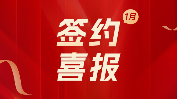 腾飞启航：腾道1月签约喜报，开启2024全新商机！