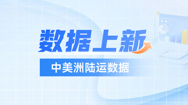 腾道中美洲陆运数据上线！深度洞察，助您高效挖掘中美洲市场潜力