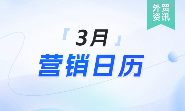 3月外贸营销日历新鲜出炉，出海爆单先人一步！