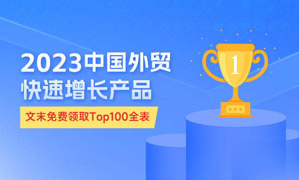 独家抢先看！2023年中国外贸快速增长产品TOP100大揭示！