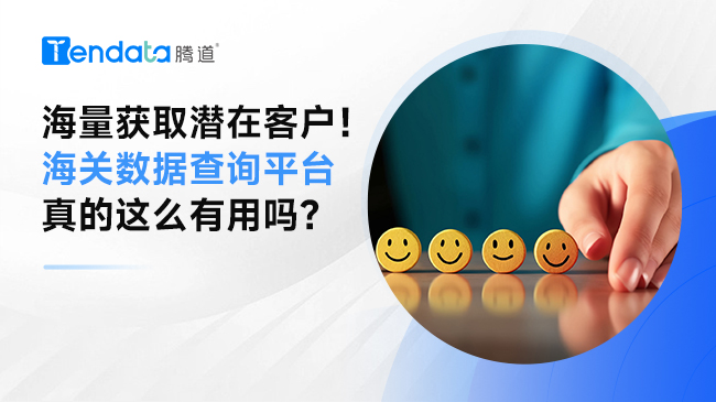 海量获取潜在客户！海关数据查询平台真的这么有用吗？