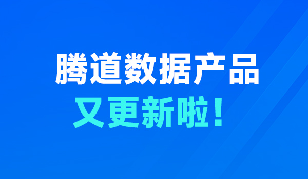 腾道数据产品更新，快看看你的需求上线了吗？