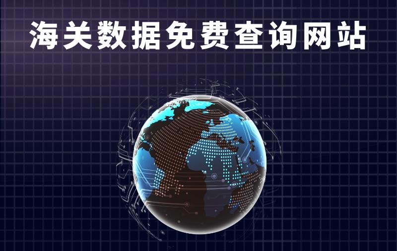 海关数据查询网站分享——免费查全球进出口数据