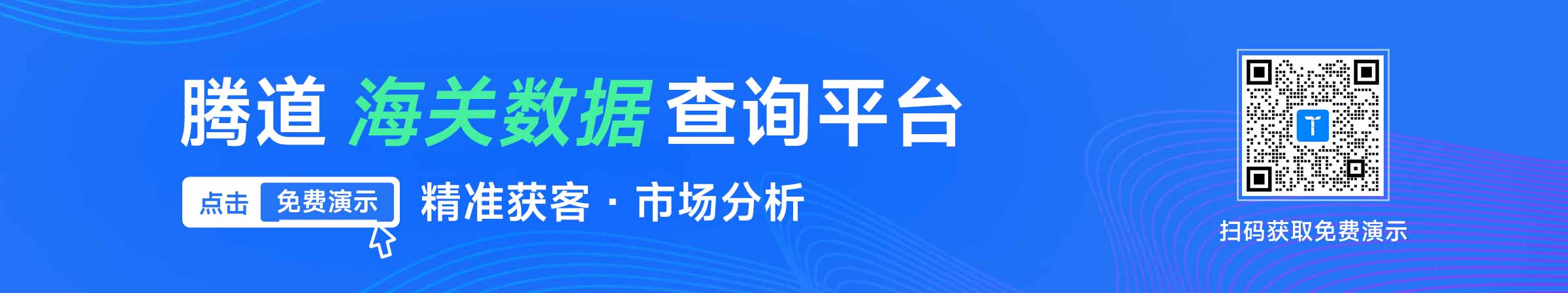 海关数据,腾道海关数据,购买海关数据