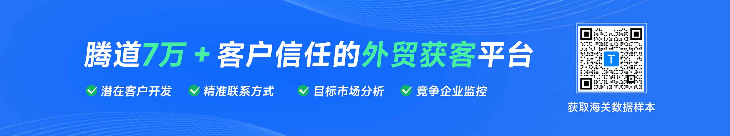 海关数据,腾道海关数据,海关数据开发客户