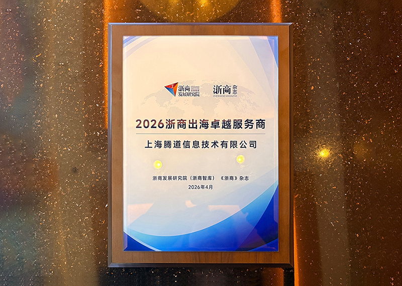 2026浙商出海卓越服务商,腾道,上海腾道 2026浙商出海卓越服务商,腾道,上海腾道