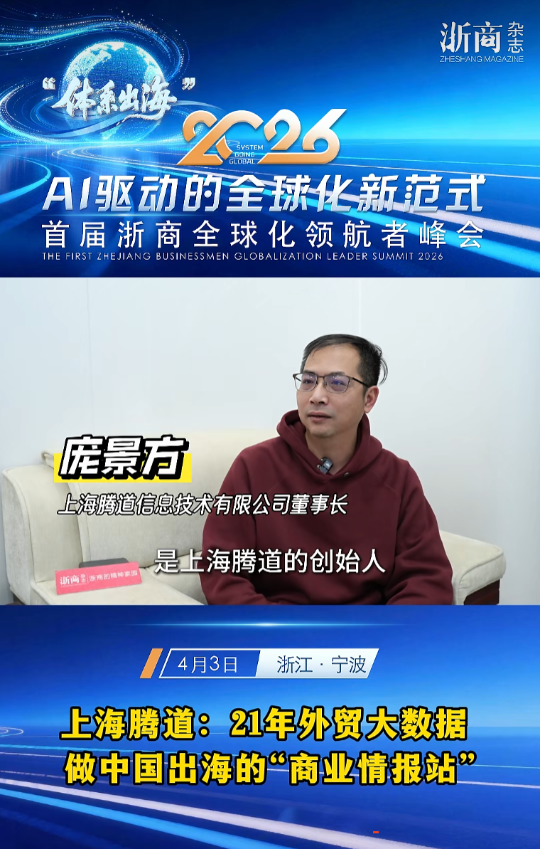 2026浙商出海卓越服务商,腾道,上海腾道 2026浙商出海卓越服务商,腾道,上海腾道